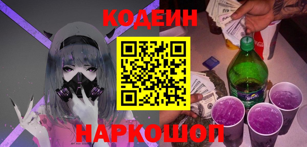Кодеиновый сироп Lean Purple Drank  Вход с VPN  Кодеиновый сироп Lean Purple Drank  Кимры 